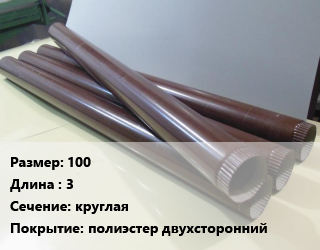 Труба водосточная 100 L=3 круглая полиэстер двухсторонний, шт цена от 909 ₼ / шт, где купить, условия доставки в Баку и Бакинская области
